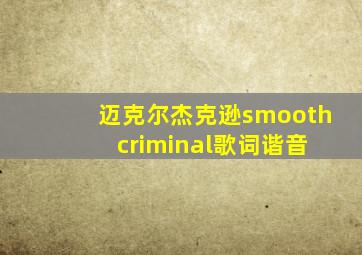 迈克尔杰克逊smooth criminal歌词谐音